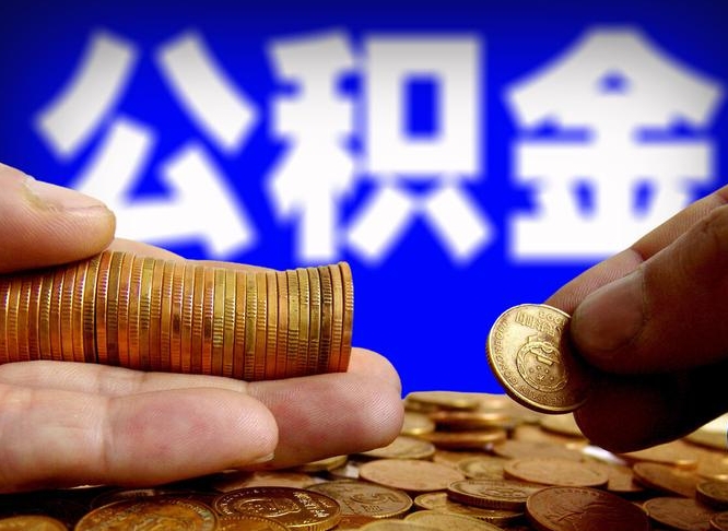 公积金是怎么发放的-吴忠公积金代办平台